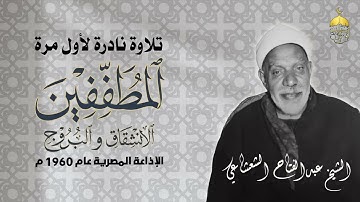 تلاوة نادرة جدا! الشيخ عبدالفتاح الشعشاعي سور المطففين والانشقاق والبروج كاملات الإذاعة المصرية 1960