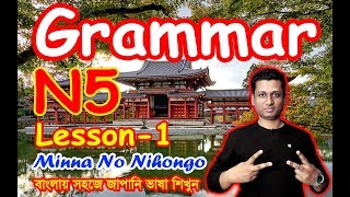 1. Minna No Nihongo || Lesson 1 || Grammar || N5 || Learn Japanese in Bangla || জাপানি ভাষা শিক্ষা