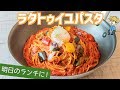 簡単おしゃれ！ラタトゥイユパスタの作り方【ワンパン】【料理レシピはParty Kitchen…