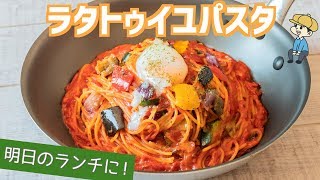 簡単おしゃれ！ラタトゥイユパスタの作り方【ワンパン】【料理レシピはParty Kitchen🎉】