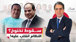 القبض على نخنوخ.. سر انـ.ـقلاب السيسي على رئيس جمهورية البـ.ـلطجة؟