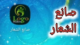 تحميل برنامج صانع الشعار |برنامج صانع الشعار screenshot 2