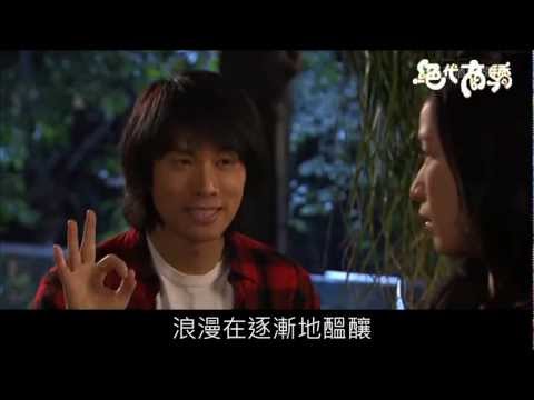 絕代商驕MV - 你是我的太陽