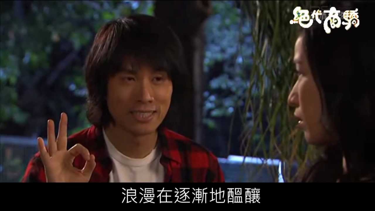 絕代商驕MV - 你是我的太陽