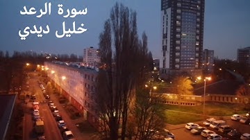 سورة الرعد بصوت خليل ديدي Surah ar Rad khalil didi