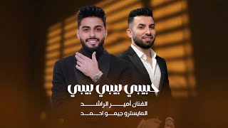امير الراشد    حبيبي بيبي بيبي   جيمو احمد                       - اسمعها