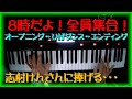 8時だよ！全員集合！シンセサイザーで弾いてみた　オープニング～ヒゲダンス～エンディング　志村けん　ザ・ドリフターズ　耳コピ　アレンジ　電子ピアノ