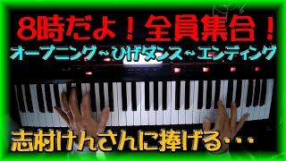 8時だよ！全員集合！シンセサイザーで弾いてみた　オープニング～ヒゲダンス～エンディング　志村けん　ザ・ドリフターズ　耳コピ　アレンジ　電子ピアノ