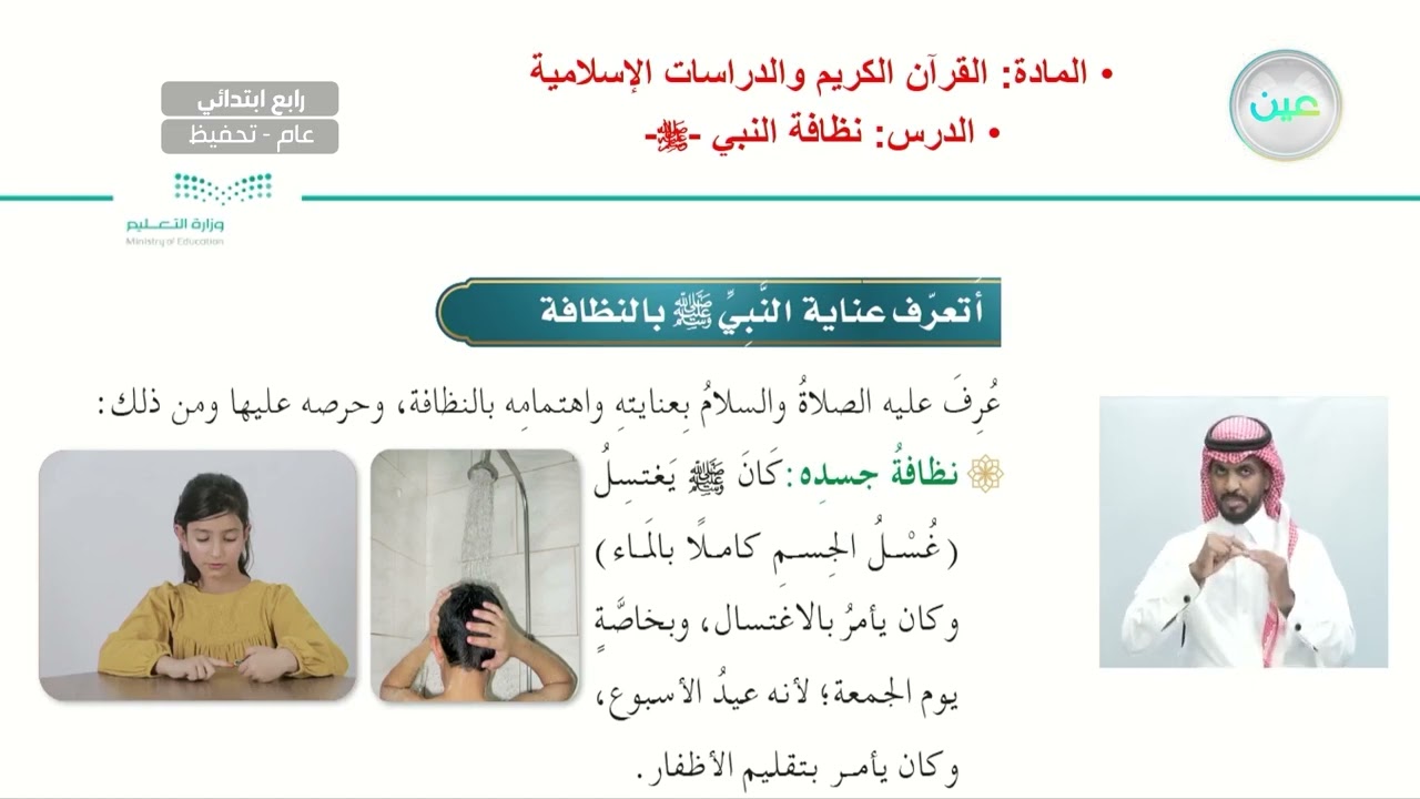 نظافة النبي صلى الله عليه وسلم - القرآن الكريم والدراسات الإسلامية - رابع ابتدائي