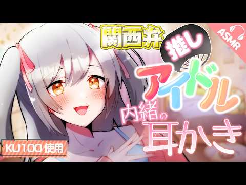 【KU100/耳かき/耳ふー/ASMR】関西弁推しアイドルの内緒の耳かき【バイノーラル/シチュエーションボイス】