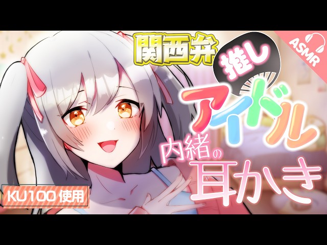 【KU100/耳かき/耳ふー/ASMR】関西弁推しアイドルの内緒の耳かき【バイノーラル/シチュエーションボイス】