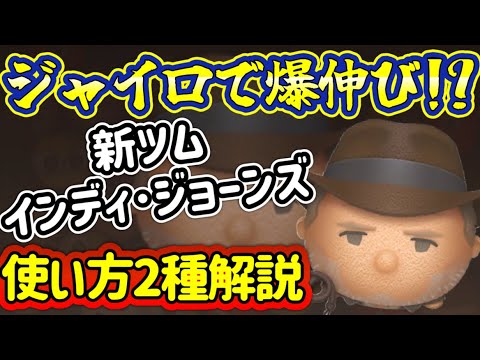 【ツムツム】ジャイロで爆伸び…？！ 新ツムインディージョーンズの使い方を2つ紹介＆解説！【顔出し】