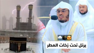 { والبلد الطيب يخرج نباته بإذن ربه } تحت المطر يرتل الشيخ ياسر الدوسري آيات عظيمة بالمسجد الحرام