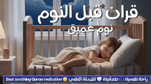 رقية شرعية لعلاج الارق والنوم بهدوء قران للمساعدة على النوم العميق❤️😴