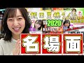 飯田里穂タイム 2020年の名場面を集めました!皆さんの名場面は?【飯田里穂】