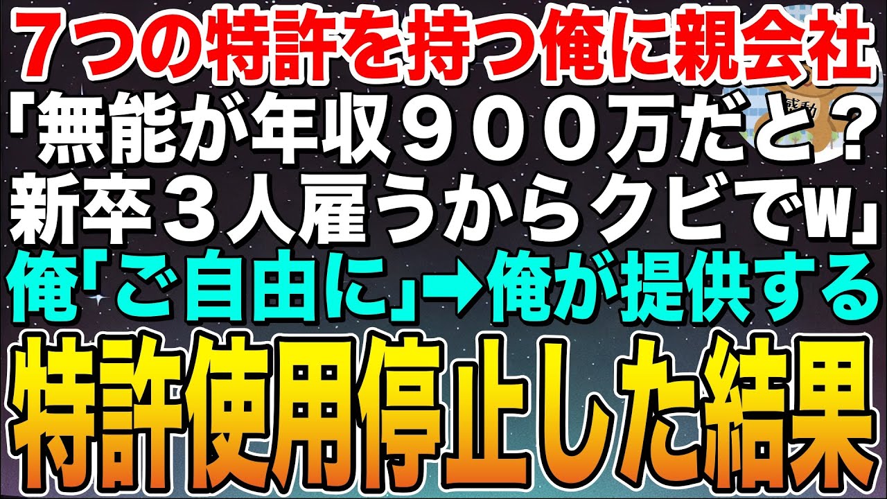 【感動する話】7つの特許を持つ俺を知らない親会社の室長「無能が年収900万？新卒3人雇うほうが会社のためだからクビw」俺「了解です」➡︎俺が提供していた特許全て使用停止した結果w【スカッと】【朗読】