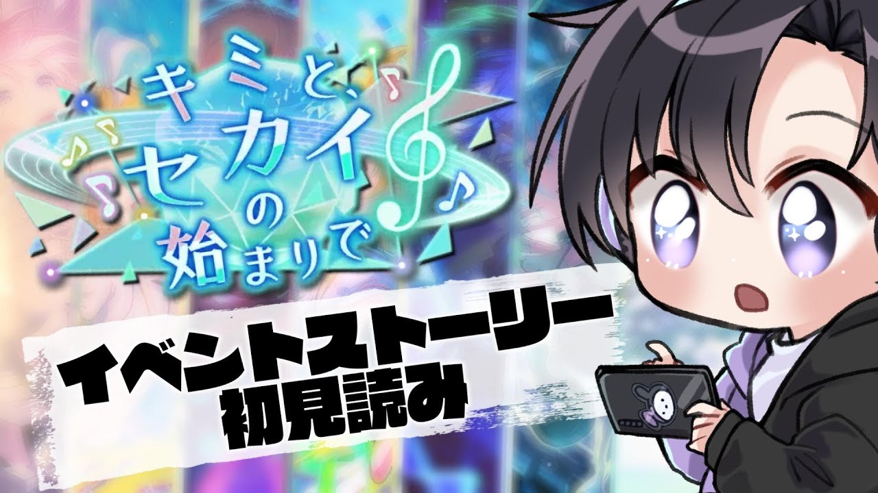 【プロセカ】完全初見イベントストーリー読み！キミと、セカイの始まりで【Vtuber 渡瀬ユーキ】