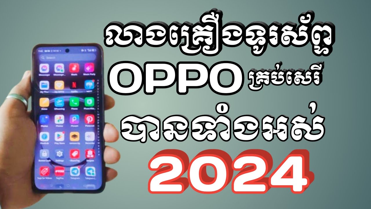 វិធីលាងគ្រឿងទូរសព្ទ OPPO បានគ្រប់សេរី (reset) ដោយខ្លួនឯង