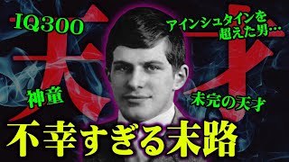 【消えた 天才 】IQ300 の男の人生の結末が悲惨すぎる！人類は天才を受け入れることができないのか