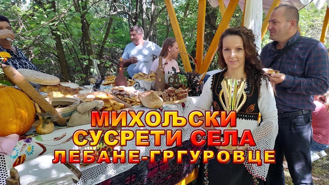 2. МИХОЉСКИ СУСРЕТИ СЕЛА У ОПШТИНИ ЛЕБАНЕ