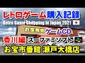 【レトロゲーム購入記録】香川県 お宝一番館でのスーファミソフト等購入品紹介 2021年11月11日 | Retro Game SNES Shopping in Kagawa Japan