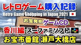 【レトロゲーム購入記録】香川県 お宝一番館でのスーファミソフト等購入品紹介 2021年11月11日 | Retro Game SNES Shopping in Kagawa Japan