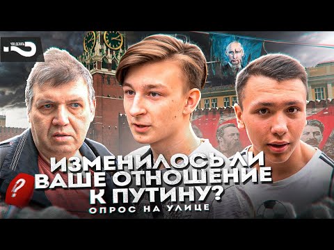 Изменилось ли отношение россиян к путину за последний год? | Изменилась ли жизнь? | Опрос в Москве