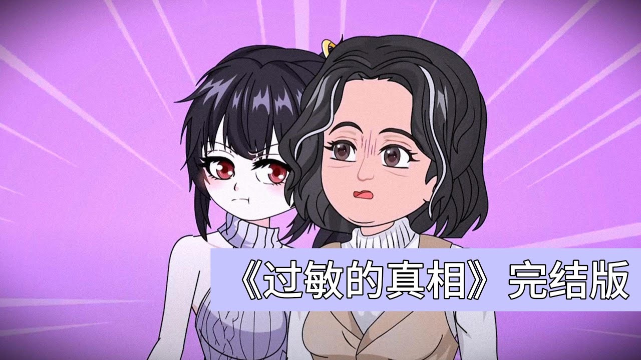 重生者购买假海鲜引发侄女过敏，却意外揭露姐姐姐夫的真实面目。主角重生后面对侄女撒娇要买海鲜的场景，决定实施复仇计划，购买假海鲜引发侄女过敏反应。姐姐姐夫在讨论买房时#动画推荐 #沙雕剧情 #動漫