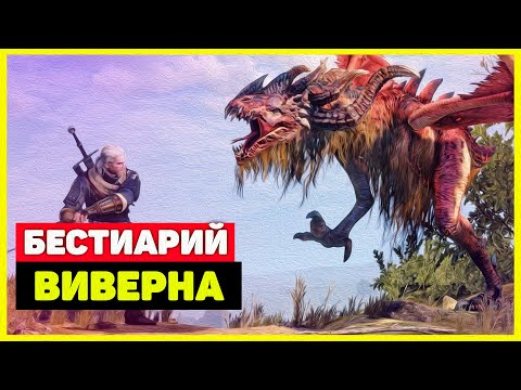 Ведьмак 3: Виверна / Королевская виверна [Бестиарий]