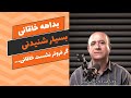 بداهه ای شنیدنی از خاقانی شروانی 