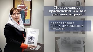 Православное краеведение XX век