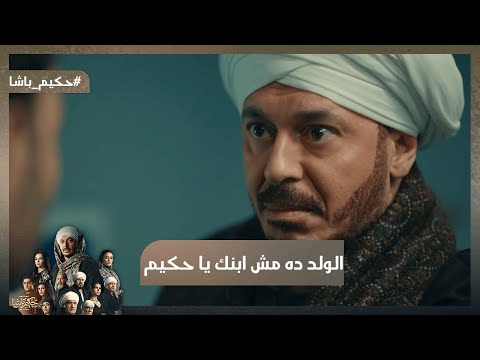 الولد ده مش ابنك يا حكيم غزل طلعت متفقة مع ولاد عم حكيم حكيم باشا