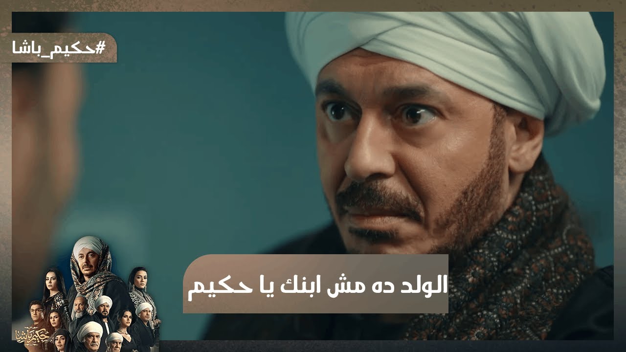 الولد ده مش ابنك يا حكيم😨.. غزل طلعت متفقة مع ولاد عم حكيم 😱#حكيم_باشا