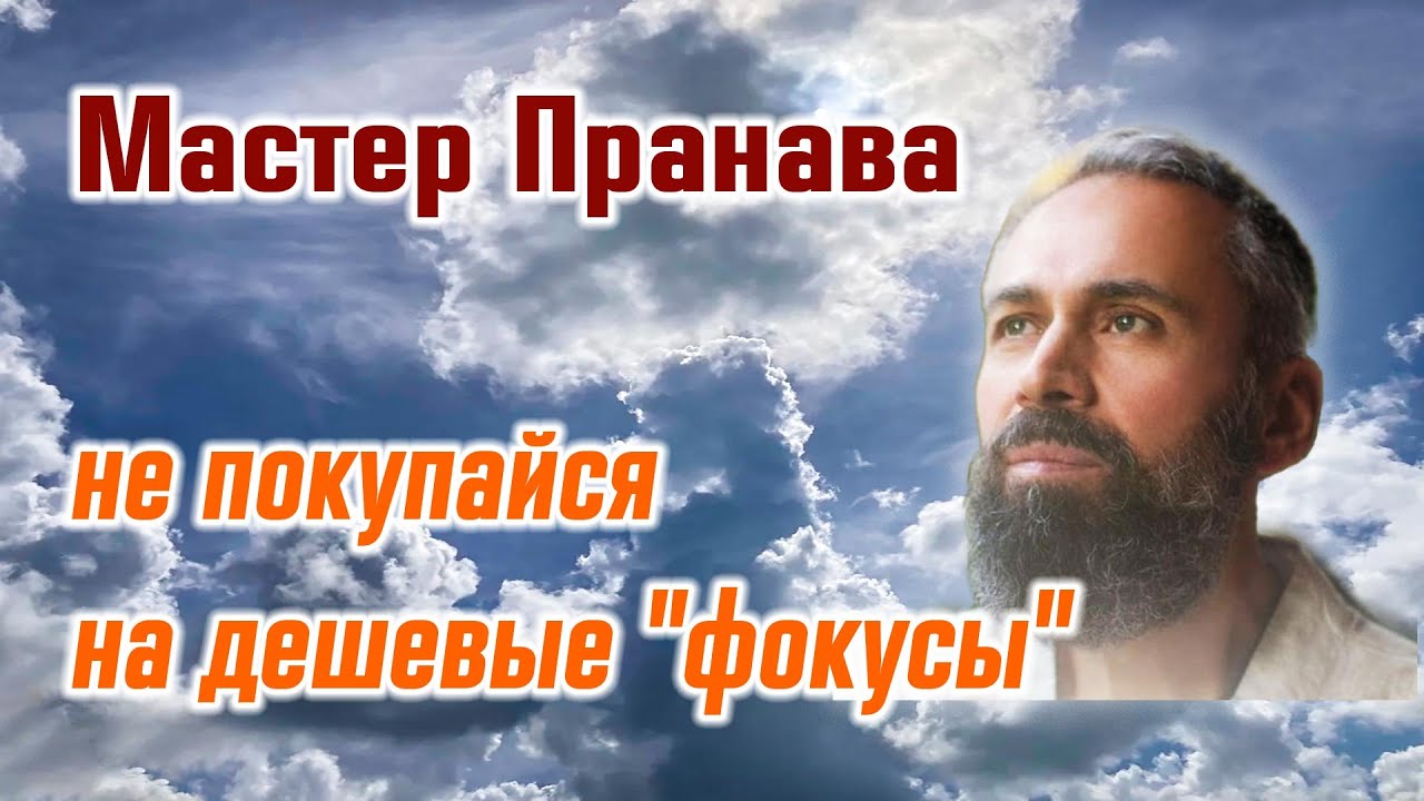 Не покупайся на дешёвые "фокусы". Мастер Пранава 