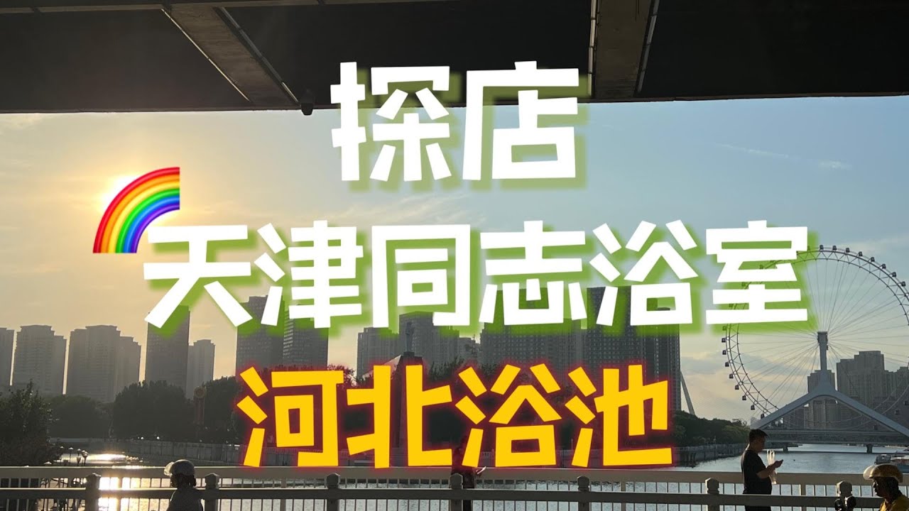 【🌈探店】河北同志浴池，真的沒有想到天津竟然有這麼一個神仙地方！ #同志 #Gay