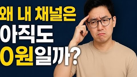 왜 내 채널은 아직도 0원일까? 초보 유튜버들이 놓치는 진짜 이유