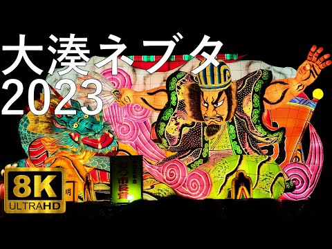 【大湊ネブタ】2023 合同運行【青森県むつ市】8K