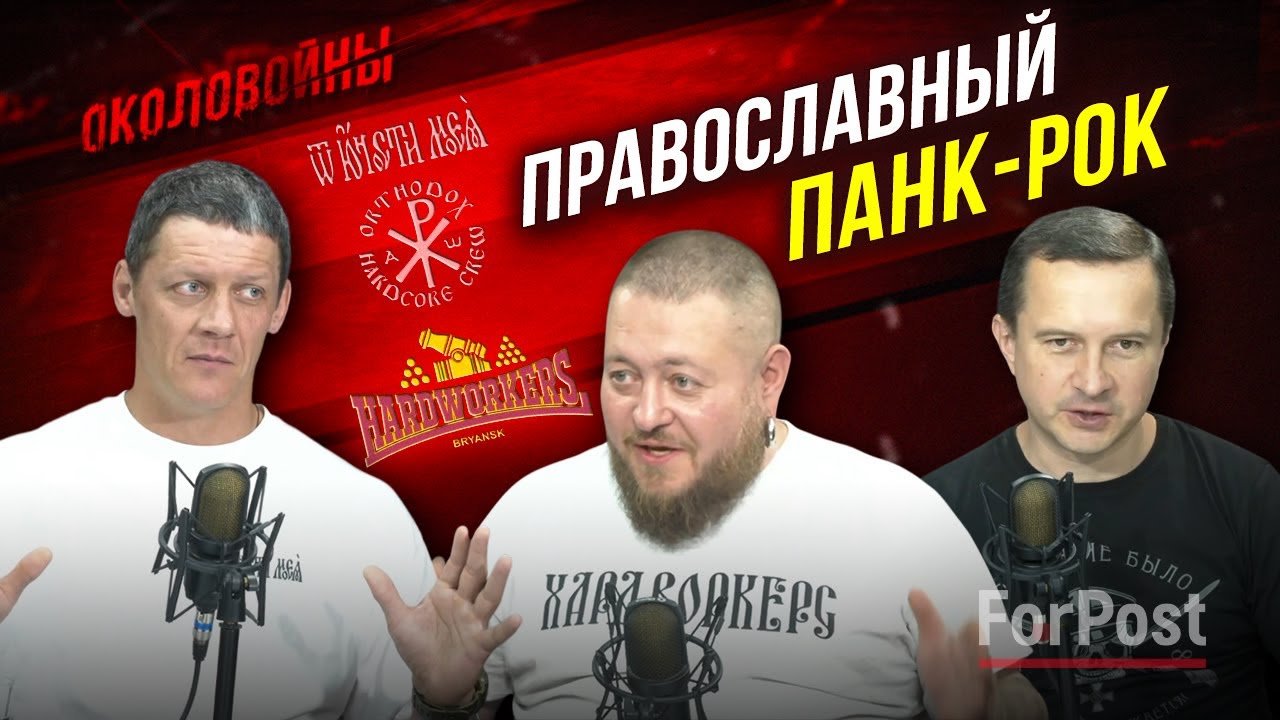 Околовойны с музыкантами Михаилом Дивинским (От Юности Моея) и Сергеем Илюхиным (Hardworkers)