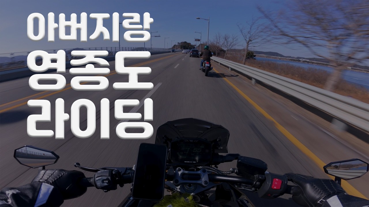 4K]아버지랑 영종도 라이딩 [GSX-S1000, INTERCEPTOR650]