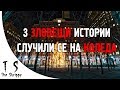 3 зловещи ИСТИНСКИ истории, случили се на Коледа