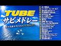 【J-POP DJ MIX】夏はすぐそこ🌞🏄️★TUBEメドレー神サビMIX★名曲★ベスト【作業用BGM】