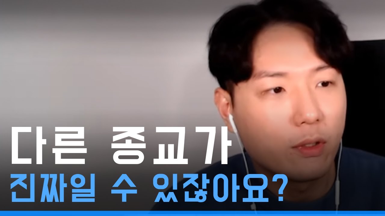 다른 종교를 모두 부정해야만 예수님을 믿을 수 있나요?