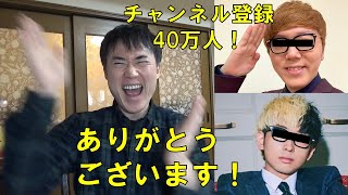 チャンネル登録40万人ありがとうございます！トップYouTuber達からお祝いのメッセージが！