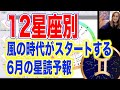 6月の星読み12星座別　何かを捨てると人生上昇　新時代占星術師新開マキ