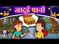जादुई पानी Jadui Paani Story In Hindi | Hindi Kahaniya | Fairy Tales In Hindi | हिंदी कहानिया