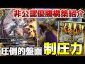 【最速優勝!?】　スタンダード界””最強””コントロールデッキの雷竜はこちら！！　【バトスピ】