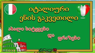 👋ახალი სიტყვები და სასაუბრო ფრაზები იტალიურად |ვისწავლოთ იტალიური |ეპიზოდი 28🥰