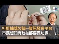 青年可預約打復必泰疫苗 接種率能否提高有待觀察｜打針抽獎欠統一資訊發布平台　市民想知有乜抽都要做功課｜內塔尼亞胡下台矢言會捲土重來　以色列變天新政府即面臨重大挑戰｜新聞天地｜李錦洪、鍾禮謙