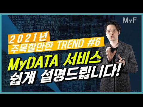   2021 주목할만한 트렌드 마이데이터 서비스가 뭔데