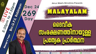 LIVE SPECIAL PRAYER FOR PROTECTION| CHRISTIAN MALAYALAM MESSAGE | Day269 | Bro. G.P.S.Robinson